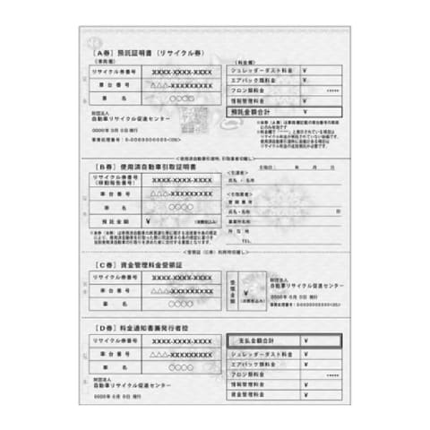 リサイクル券